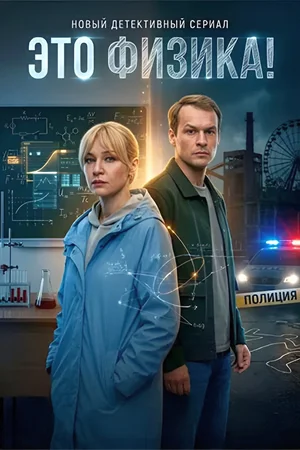 Это физика! сериал 2026 смотреть онлайн бесплатно в хорошем качестве HD